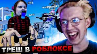 МАЗЕЛЛОВ ЖЕСТКО УГАРАЕТ В РОБЛОКСЕ  / МАЗЕЛОВ ИГРАЕТ В ROBLOX