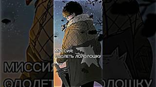 МИССИЯ: ОДОЛЕТЬ ЛОЛОЛОШКУ #лололошка #edit #lololoshka