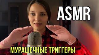 АСМР Мурашечные триггеры  Близкий шепот Для сна и релакса ASMR Triggers for sleep Whisper