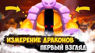 RUSH ROYALE 20.0 | ИЗМЕРЕНИЕ ДРАКОНОВ ПЕРВЫЙ ВЗГЛЯД | ГАЙД И ОБЗОР НА НОВОЕ СОБЫТИЕ |