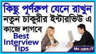 Interview Tips  | Some important elaborate | Msquare iT