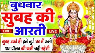 LIVE महालक्ष्मी आरती :आज सुबह Laxmi Aarti | Lakshmi Chalisa सुनने से सभी मनोकामनाएं पूर्ण होती है