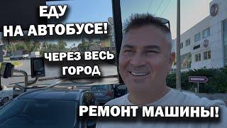 СДАЛ МАШИНУ В РЕМОНТ! Что случилось? ЕДУ НА АВТОБУСЕ через весь город. Анталия Турция #влог