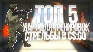 ТОП 5 КАРТ ДЛЯ ТРЕНИРОВОК СТРЕЛЬБЫ В CS:GO