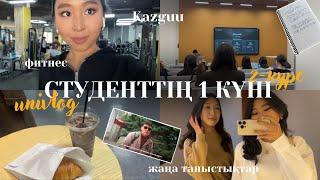 СТУДЕНТ КҮНДЕЛІГІ | 2-сезон  KAZGUU UNI VLOG қазақша