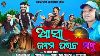 ASA JANAMA PARABA MANU // NEW KORAPUTIA CHRISTMAS SONG 2024 || SINGER - NABIN BAGH