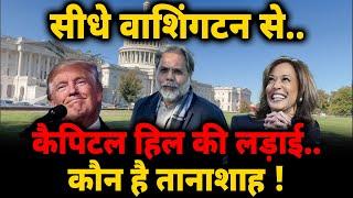 US Election & Capitol Hill : लोकतंत्र या तानाशाह...क्यों हर मुद्दे पर बंटे हुये है अमेरिकी !