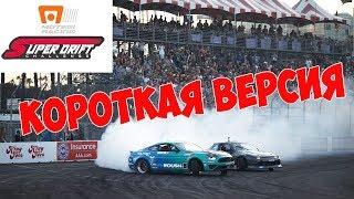 Motegi Racing Super Drift Challenge | День 1 | КОРОТКАЯ ВЕРСИЯ | комментирует GRINYA