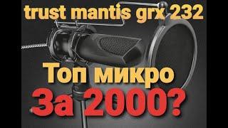 ОБЗОР  МИКРОФОНА TRUST MANTIS GTX 232 | ЛУЧШИЙ МИКРОФОН ДО 3К?