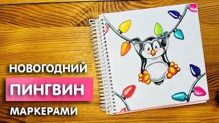 Рисунок скетч маркерами "Новогодний пингвин" для скетчбука | Срисовка картинки для начинающих