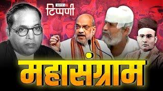 Ambedkar, Savarkar और Golwalkar से Sarangi तक पहुंचा संसद का अखाड़ा | NL Tippani 217