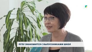 ПГПУ ЗНАКОМИТСЯ С ВЫПУСКНИКАМИ ШКОЛ