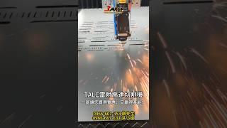 雷射切割界的超跑 #TALC系列