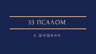 А. Шишкин 33 псалом A. Shishkin Psalm 33