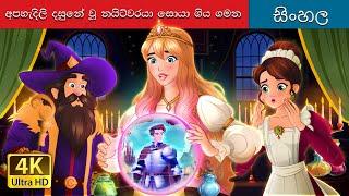 A Quest for the Glitchy Knight story in Sinhala | Sinhala Cartoon | @SinhalaFairyTales