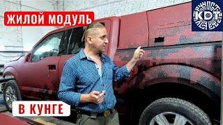 Жилой модуль в кунге. Ford F-150