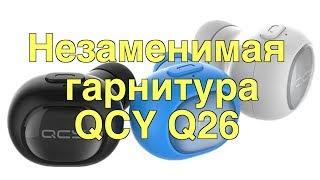 Обалденная блютус гарнитура! QCY Q26