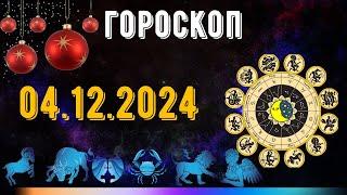 ГОРОСКОП НА ЗАВТРА 4 ДЕКАБРЯ 2024 ДЛЯ ВСЕХ ЗНАКОВ ЗОДИАКА. ГОРОСКОП НА СЕГОДНЯ  4 ДЕКАБРЯ 2024