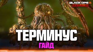 Гайд по острову Терминус. Как пройти основной квест // COD Black Ops 6 Zombies