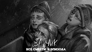 ВСЕ СМЕРТИ 4 ЭПИЗОДА ЗАЙЧИК (TINY BUNNY)