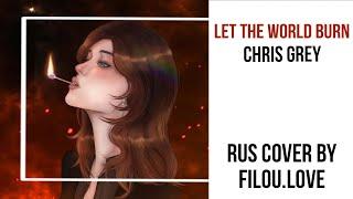 [Rus cover by Filou.Love]Chris Grey-Let the world burn (female version)