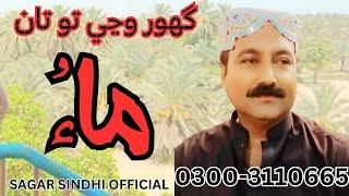 Ghor Wanjay Tu Ta Maa | Sagar Sindhi Official | Sarmad Sindhi | Jeay Sindh | Song