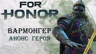 For Honor - Вармонгер / Анонс героя / Изменения боевой системы / Бесплатные выходные