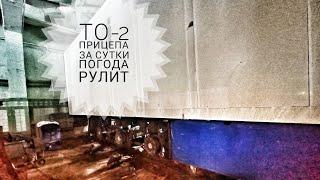 ТО-2 прицепа за сутки, погода рулит