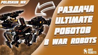 ULTIMATE РОБОТЫ БЕСПЛАТНО КАЖДОМУ! | War Robots