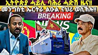 ኢትዮጵያ ብዛዕባ ሓይሊ ባሕሪ ሓድሽ ዜና፥ ኤርትራ ናህሪ ወሲኻትሉ፥ ግብረ መልሲ መንግስቲ ኤርትራ ንጎረባብቲ ሃገራት፥ ንምንታይ እቲ ጉዳይ ብህጹጽ ኮይኑ!!