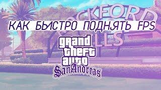 Поднимаем FPS в GTA:SA (+100-200fps)