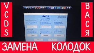 Замена задних колодок (РАЗВЕСТИ/СВЕСТИ) с помощью • VCDS • ВАСЯ диагност • AUDI • VW •PASSAT