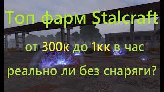 stalcraft | Топ способ фарма | Скопление протоэлектр |  Почти миллион в час без снаряжения