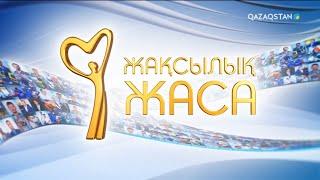 «Жақсылық жаса». 13-бағдарлама