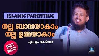 നല്ല ബാപ്പയാകാം... നല്ല ഉമ്മയാകാം... Islamic Parenting MM Akbar | Must Watch!!