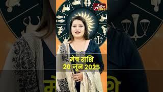मेष राशि वाले जानें कैसा रहेगा आज का दिन | 20 जून 2025 राशिफल | Astro Gold