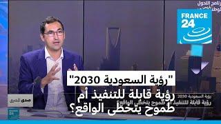 "رؤية السعودية 2030".. رؤية قابلة للتنفيذ أم طموح يتخطى الواقع؟