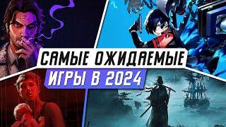 САМЫЕ ОЖИДАЕМЫЕ ИГРЫ 2024 ГОДА