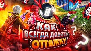 ЛУЧШИЙ МЕТОД ОТТЯЖКИКАК ВСЕГДА ДАВАТЬ ОТТЯЖКУ | Обучалка Фри Фаер