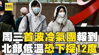 首波冷氣團報到！周三北部低溫「恐下探12度」冷空氣至少影響4天@newsebc