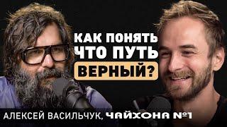 Как быть продуктивным? Про выбор партнёров, кризис и важность разбираться в себе. Алексей Васильчук