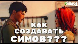 КАК СОЗДАВАТЬ КРАСИВЫХ СИМОВ (МОЙ ОПЫТ) | ВОПРОС - ОТВЕТ | THE SIMS 4