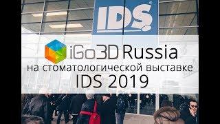 IDS 2019: Обзор международной стоматологической выставки от iGo3D Russia