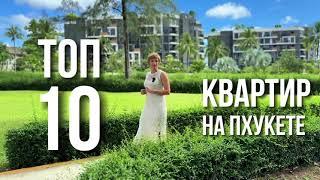 ТОП 10 Квартир на Пхукете