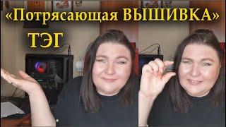 ТЭГ самая ПОТРЯСАЮЩАЯ вышивка/СКАЗОЧНЫЙ ЛЕС