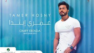 Omry Ebtada- Tamer Hosny  " English Subtitled " / عمري إبتدا - تامر حسني