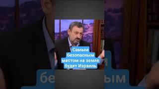 Самым безопасным местом на земле будет Израиль#израиль #война #будущее#духовность #мир