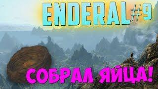 Нашел все яйца и руины Пенного [Enderal #9]