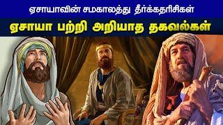 ஏசாயா காலத்து ராஜாக்கள் & தீர்க்கதரிசிகள் || ISAIAH FACTS || TAMIL CHRISTIAN MESSAGES ||BIBLE SCHOOL