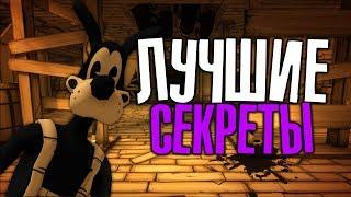 Лучшие СЕКРЕТЫ в Бенди и Чернильная Машина! - Bendy and the Ink Machine Пасхалки, Теории #2